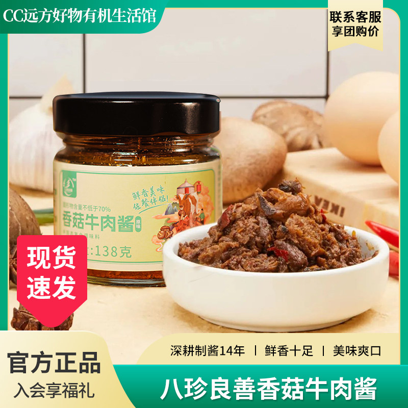 远方好物八珍铺子正宗大