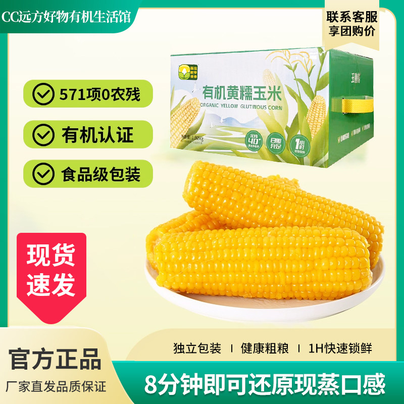 远方的梦想有机甜糯玉米