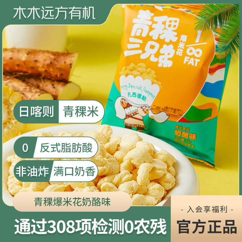 【西藏日喀则青稞米】经稞青稞爆米花奶酪味非油炸休闲追剧小零食