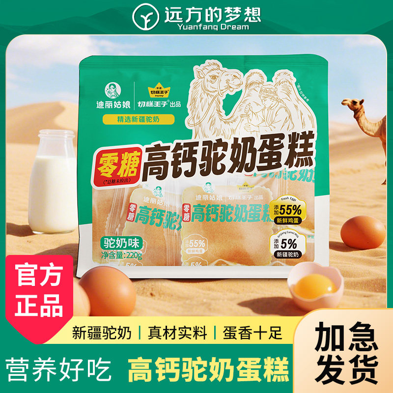 新疆高钙骆驼奶蛋糕迪丽