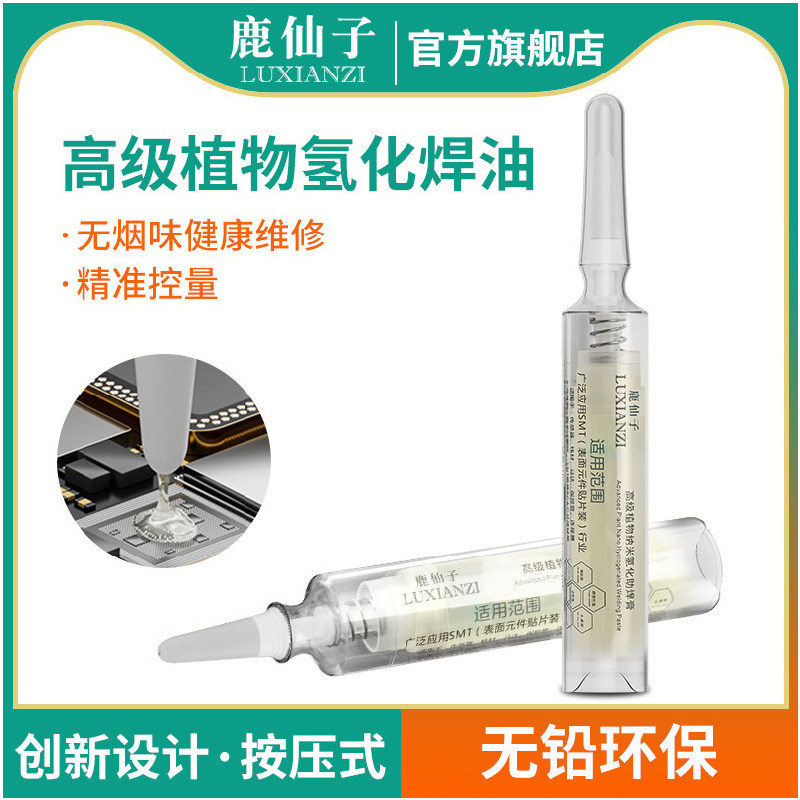 鹿仙子高级植物纳米氢化助焊剂无铅无卤BGA焊接手机维修用助焊膏