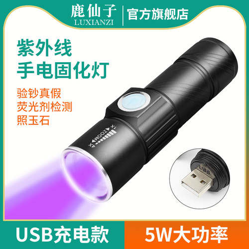 鹿仙子强光紫光灯手电筒uv固化灯