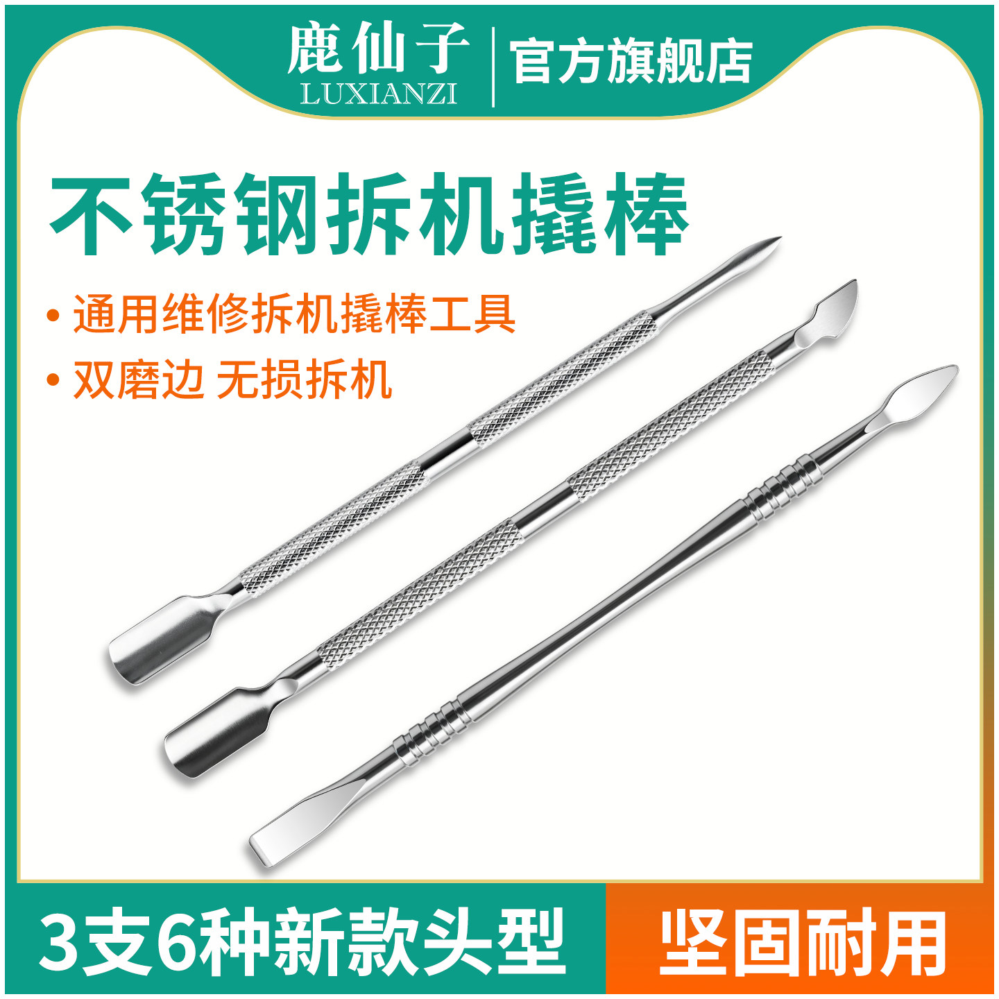 鹿仙子不锈钢维修拆机小撬棒工具图片