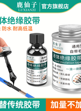 鹿仙子液体绝缘胶带电工胶水防水电源线外皮电线破皮修复液态密封