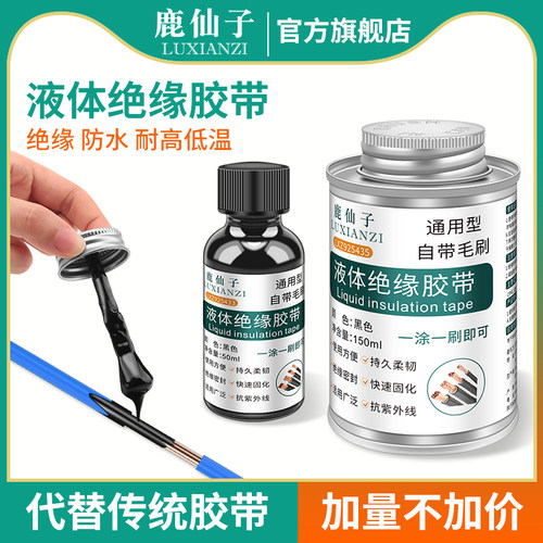 鹿仙子液体绝缘胶带电工电线修复