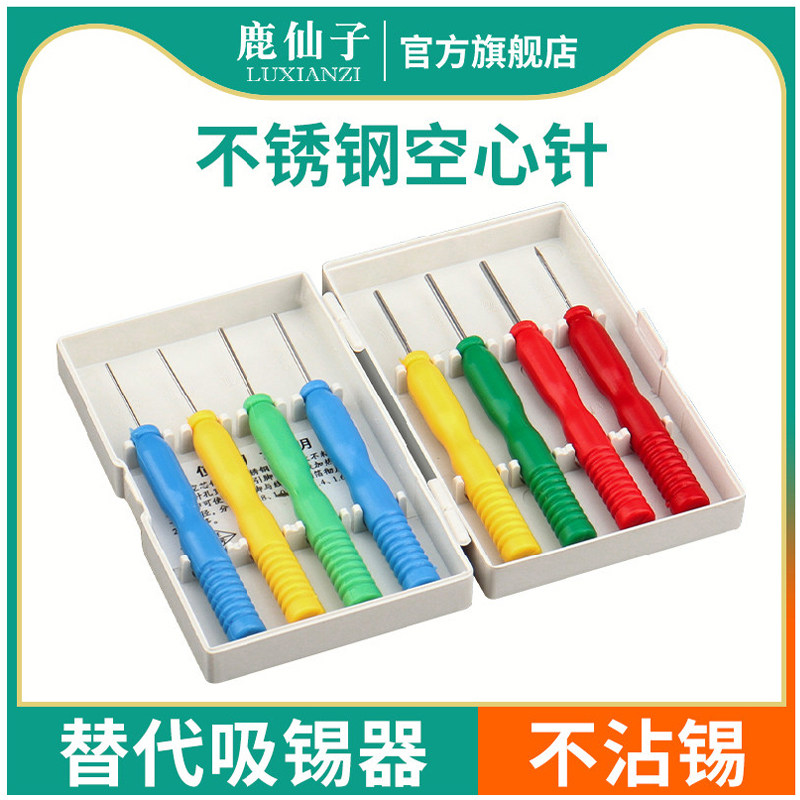 鹿仙子不锈钢拆焊空心针电子元件针脚修复电容维修吸锡器工具神器