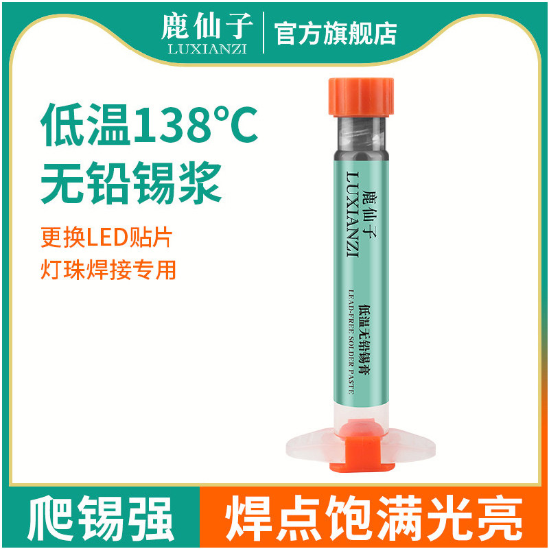 鹿仙子led灯珠焊锡膏手机芯片维修焊接针管无铅低温针筒锡浆工具,五金/工具,焊锡,淘宝优惠券,粉丝福利购,淘宝优惠卷