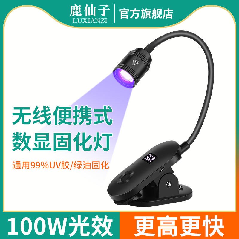 鹿仙子数显无线固化灯定时紫光灯
