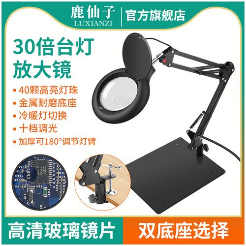 鹿仙子高清30倍台灯放大镜观察台