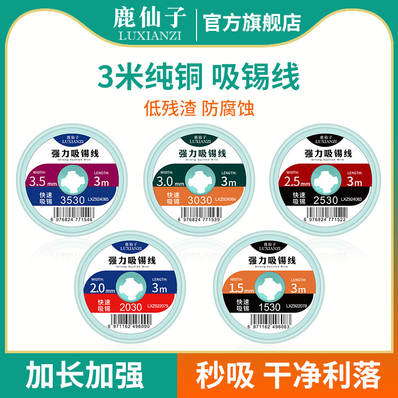 鹿仙子吸锡线强力手机维修吸锡带