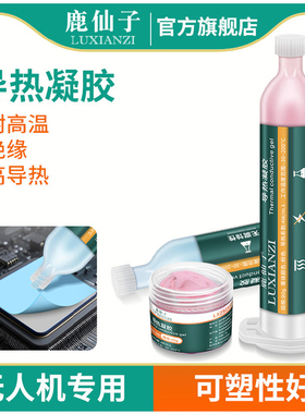 鹿仙子导热凝胶无人机专用手机cpu主板显卡笔记本电脑散热硅脂膏