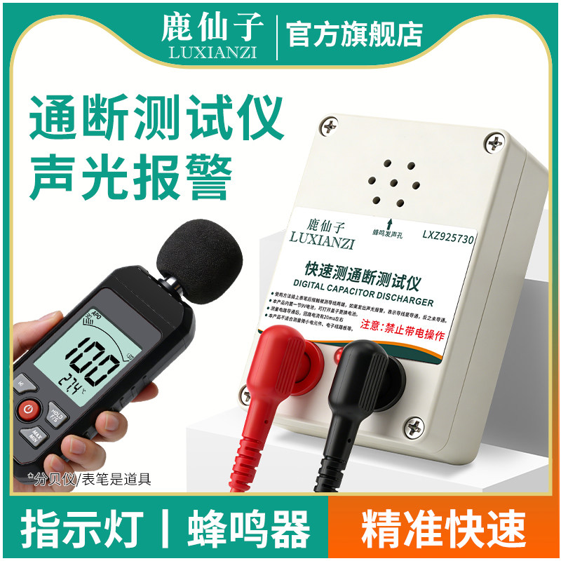 鹿仙子通断测试仪蜂鸣器电路短路检测器万用表测量线路导通查线仪