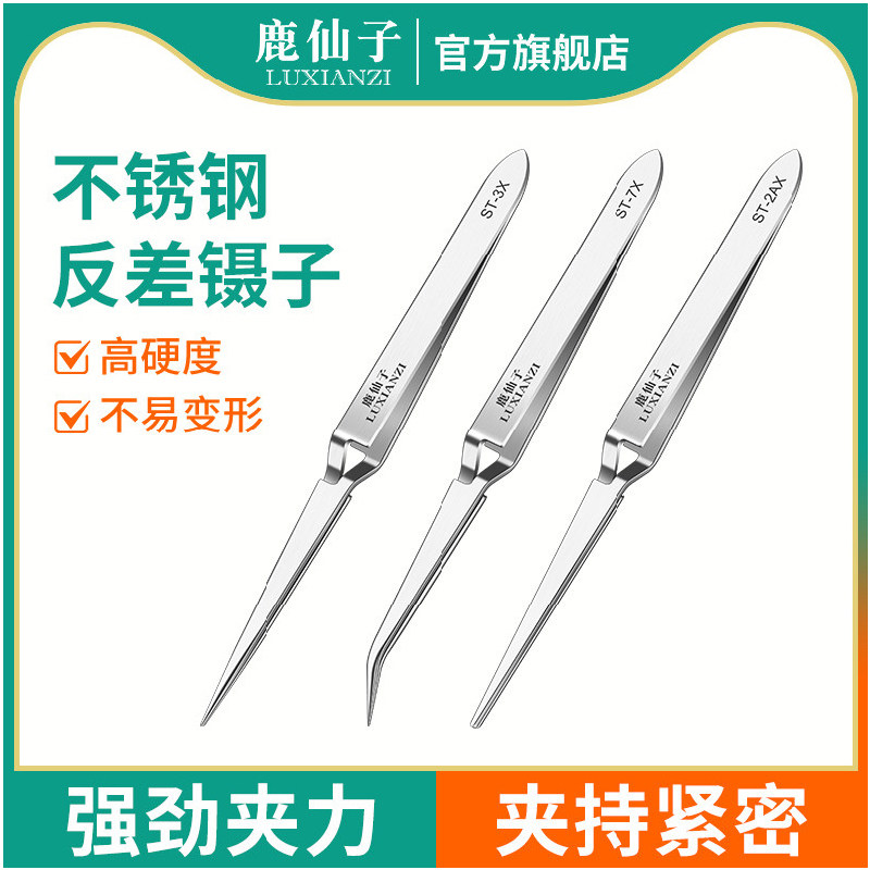 鹿仙子反向镊子反差自锁强力无磁高精密迷你尖头夹子手机维修芯片