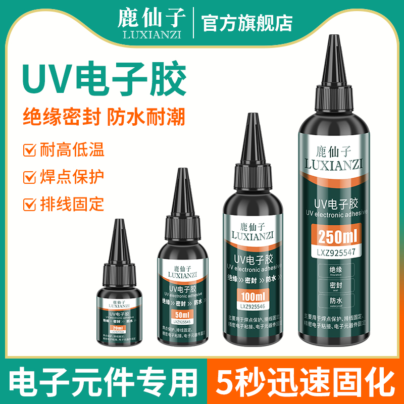 鹿仙子uv胶水焊点电子排线固定胶