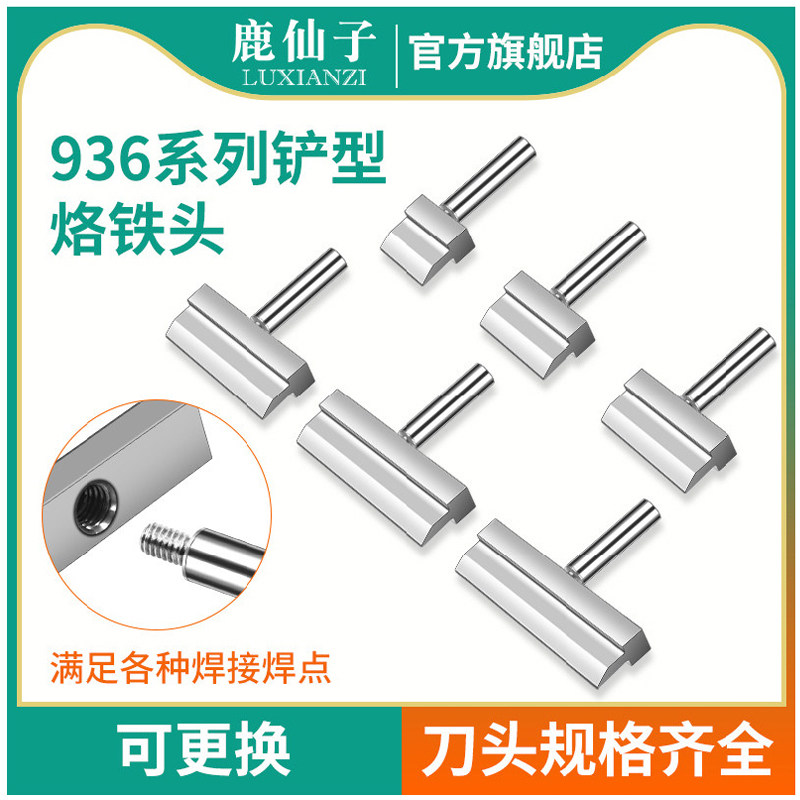 鹿仙子936铲形烙铁头排针焊接工具刀头拆焊神器t型异形电烙铁芯片