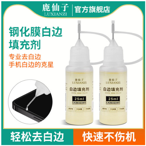 鹿仙子钢化膜去白边填充液非固化