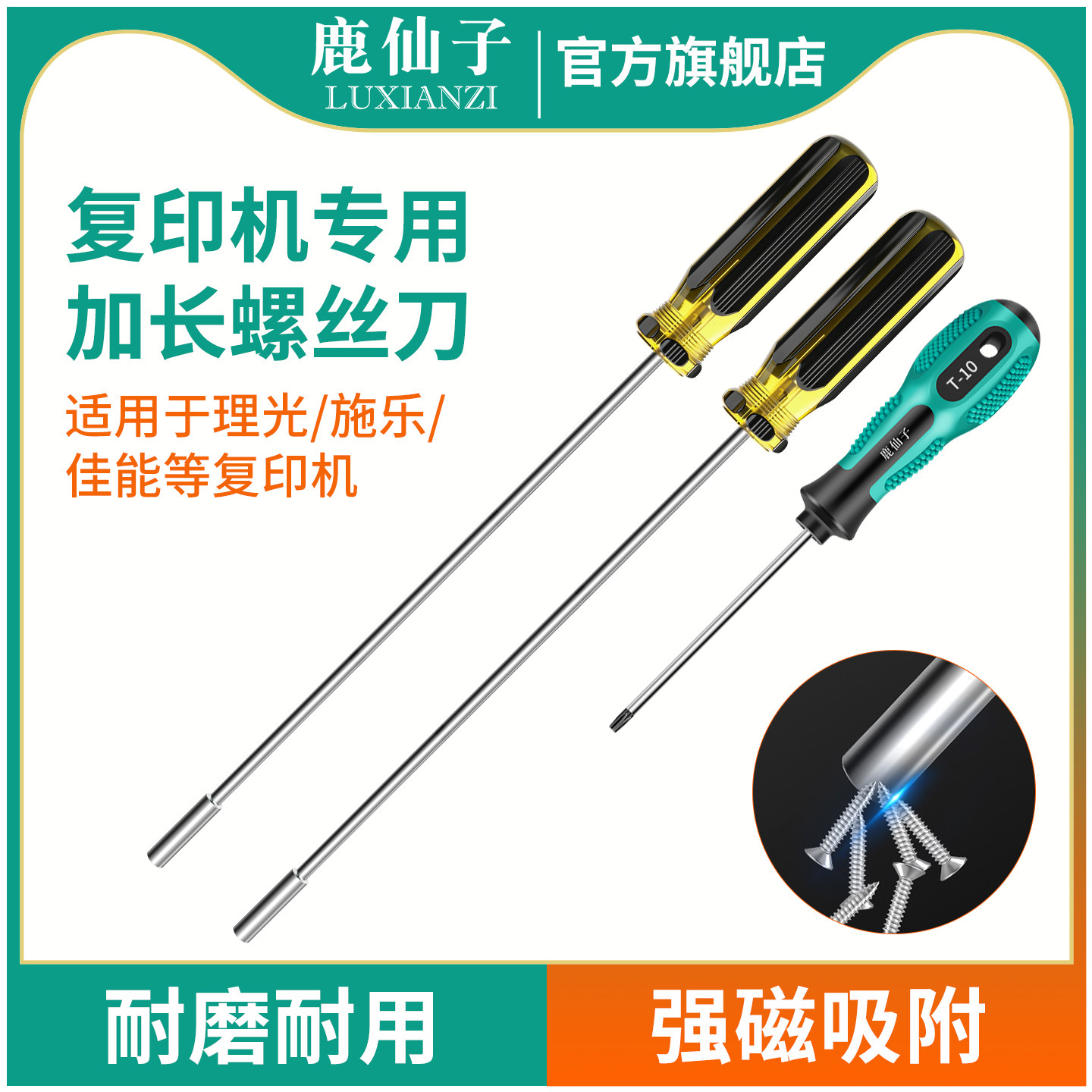 鹿仙子复印机加长螺丝刀强磁适用理光施乐佳能打印机专用拆机工具