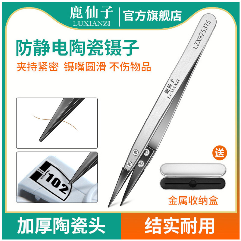 鹿仙子防静电陶瓷镊子绝缘防磁水贴高达手办圆尖头手工夹子高精度
