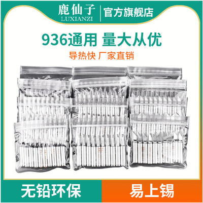 鹿仙子烙铁头936内热式电烙铁头