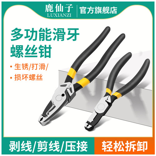 鹿仙子多功能滑牙螺丝取出钳