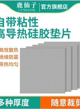 鹿仙子高导热垫片硅胶贴片笔记本电脑显卡显存cpu散热硅脂片绝缘