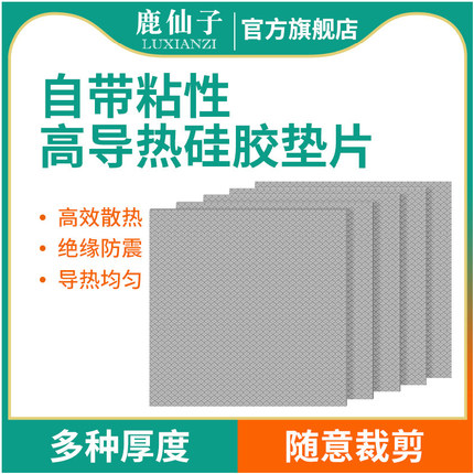鹿仙子高导热垫片硅胶贴片笔记本电脑显卡显存cpu散热硅脂片绝缘