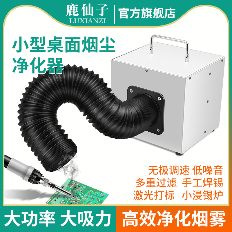 鹿仙子烟雾净化器焊锡吸烟机桌面款小型烙铁焊接吸烟器移动式家用