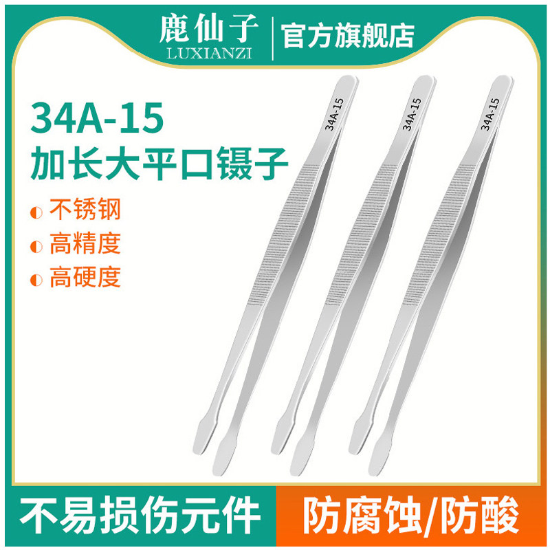 鹿仙子平头镊子平口扁头加长夹子不锈钢摄子工具大扁嘴邮票实验室
