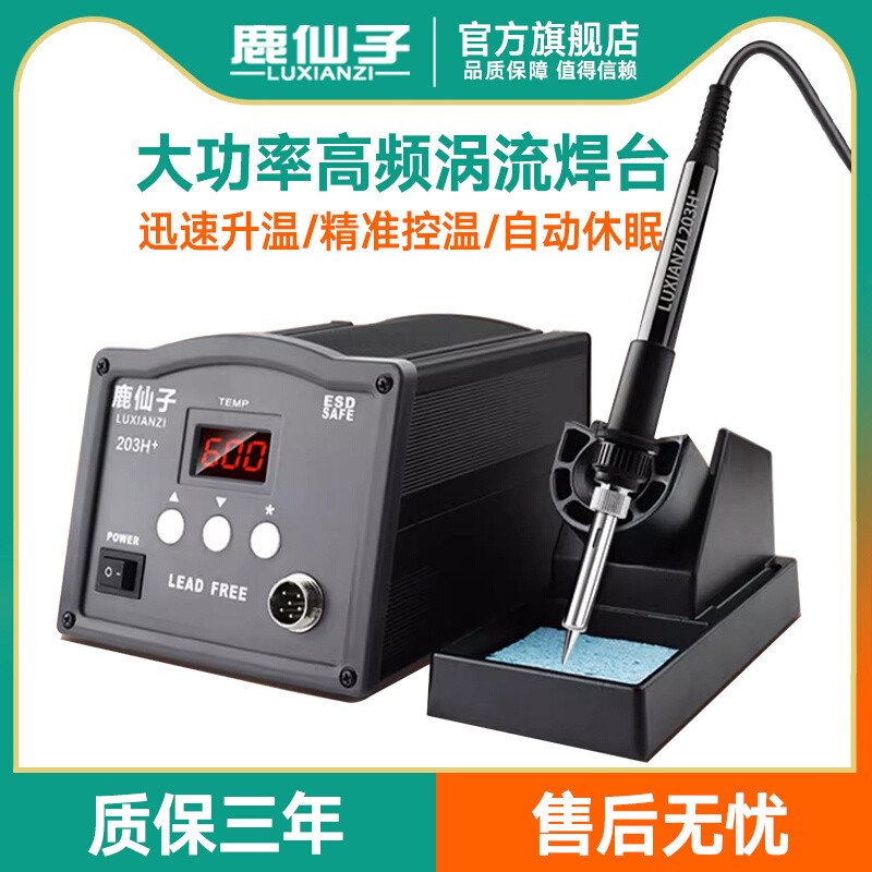 鹿仙子90W/150W大功率高频焊台