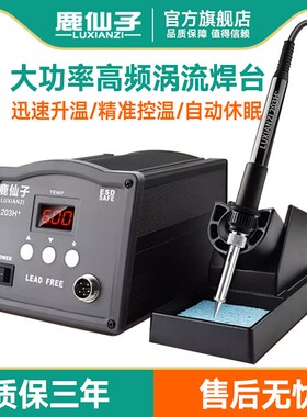 鹿仙子90w大功率高频焊台205h恒温维修焊接电烙铁120w工业级203h