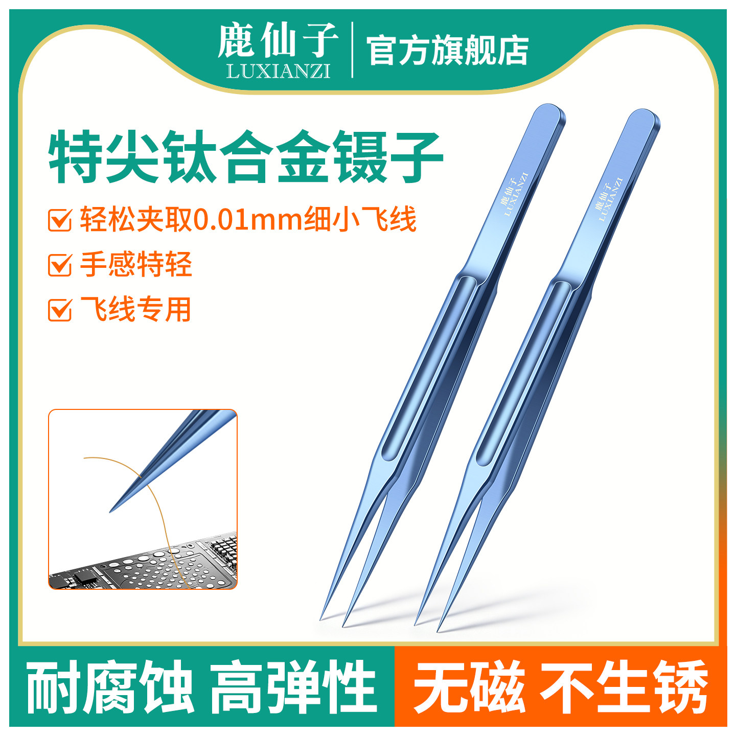 鹿仙子飞线镊子特尖电子手机维修高精密钛合金尖头夹子工具耐腐蚀