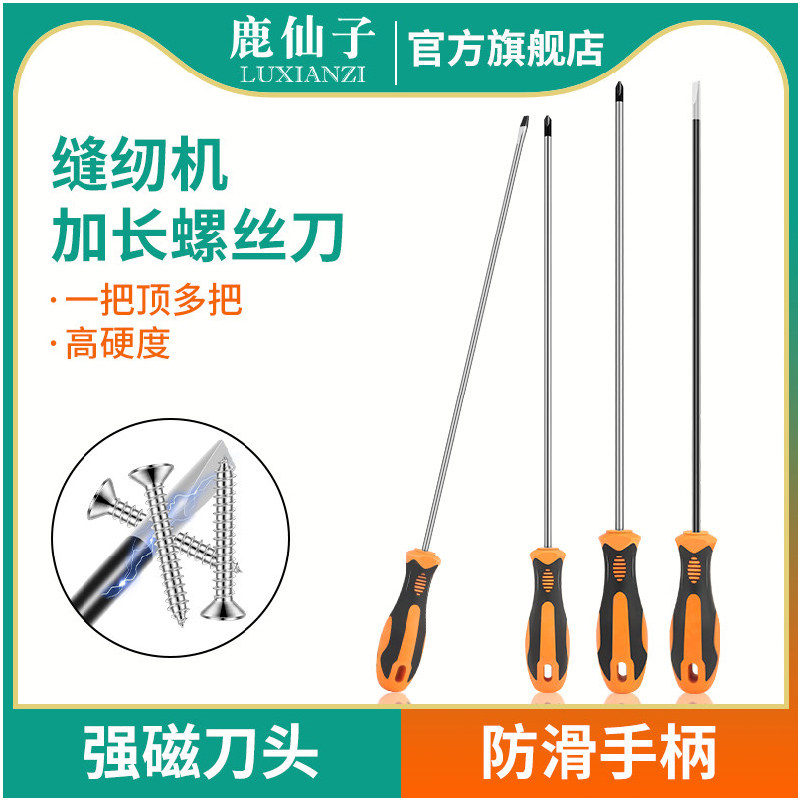 鹿仙子缝纫机维修专用螺丝刀批头大号加长柄细长杆十字一字带强磁,五金/工具,螺丝批组套,淘宝优惠券,粉丝福利购,淘宝优惠卷