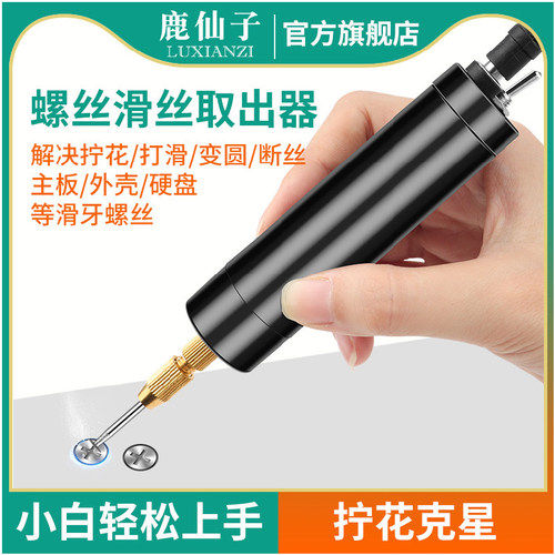 鹿仙子内六角螺丝滑丝断丝取出器