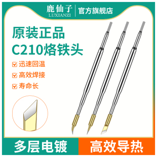 鹿仙子C210烙铁头一体式 发热芯直尖刀头大功率焊台手柄电焊头配件