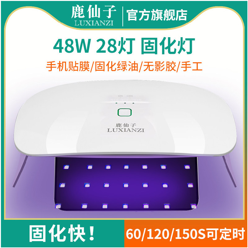 鹿仙子UV固化灯手机贴膜维修绿油395nm紫外线led美甲紫光烤灯工具