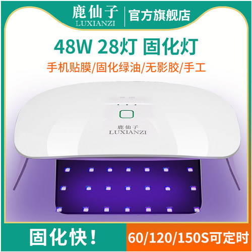 鹿仙子UV胶固化灯LED紫光烤灯