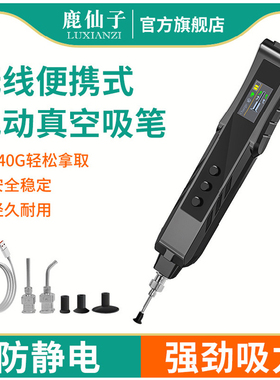 鹿仙子真空吸笔电动贴片吸取器IC芯片吸盘笔防静电强力起拔器工具