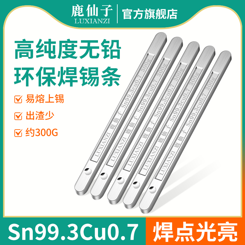 鹿仙子无铅锡条高纯度环保锡炉焊锡条99线路板焊接低温锡棒纯锡
