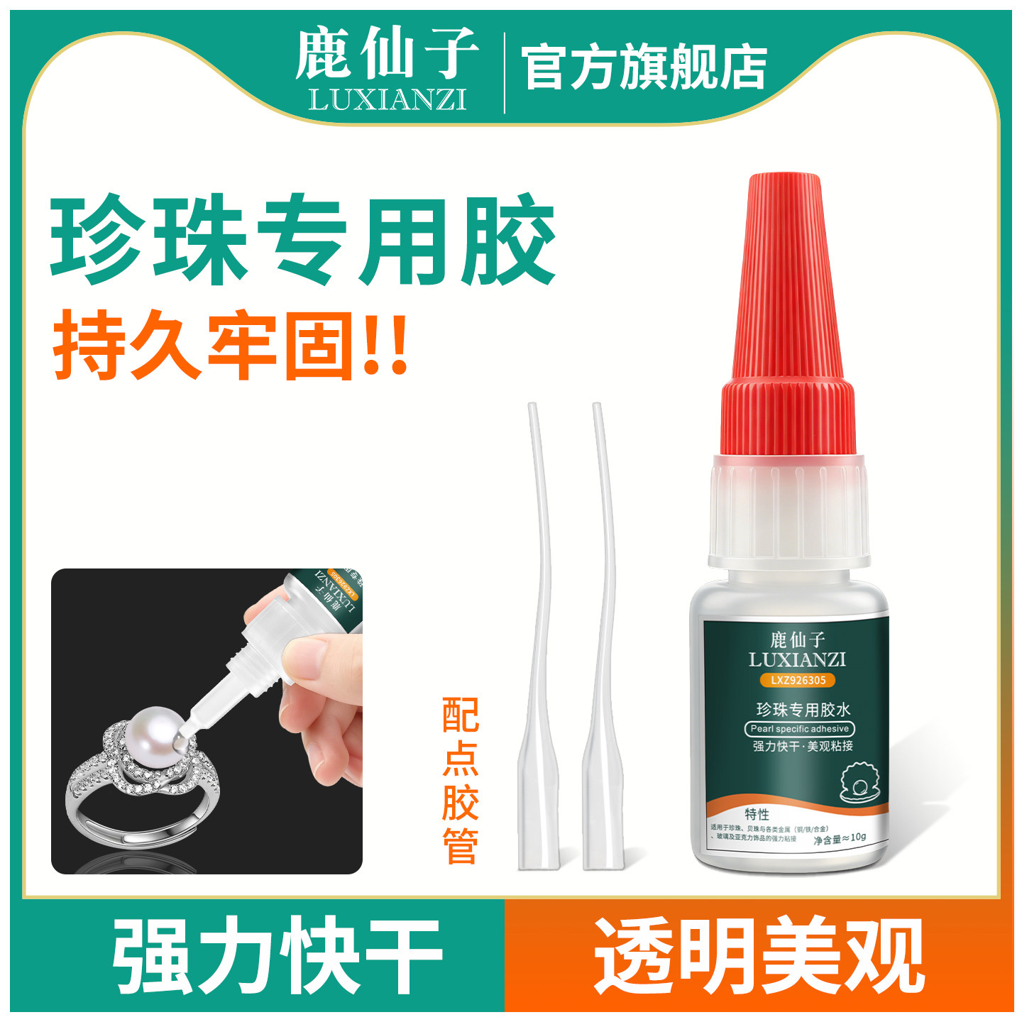 鹿仙子珠宝首饰强力快干胶透明图片