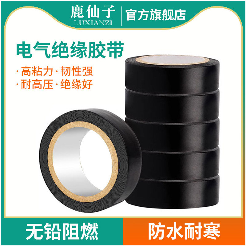 鹿仙子电工胶带绝缘胶布黑色插座电动车电线阻燃粘性耐高温防水