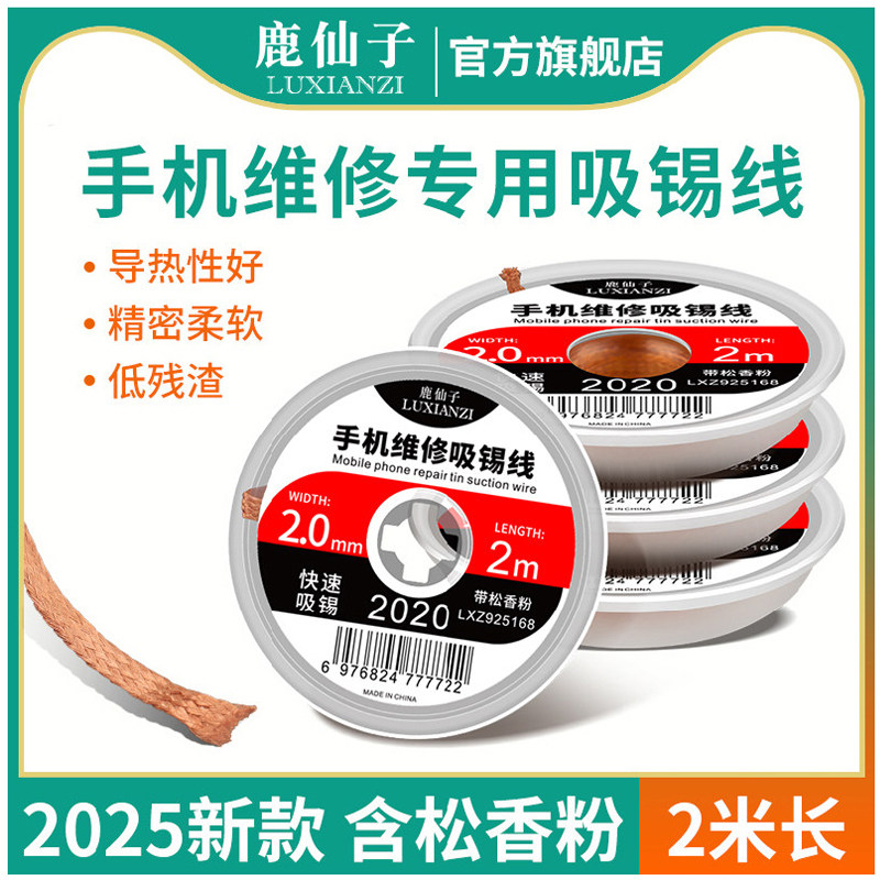 鹿仙子吸锡带吸锡条洗锡带手机维修吸锡线厚强力含松香助焊剂双层