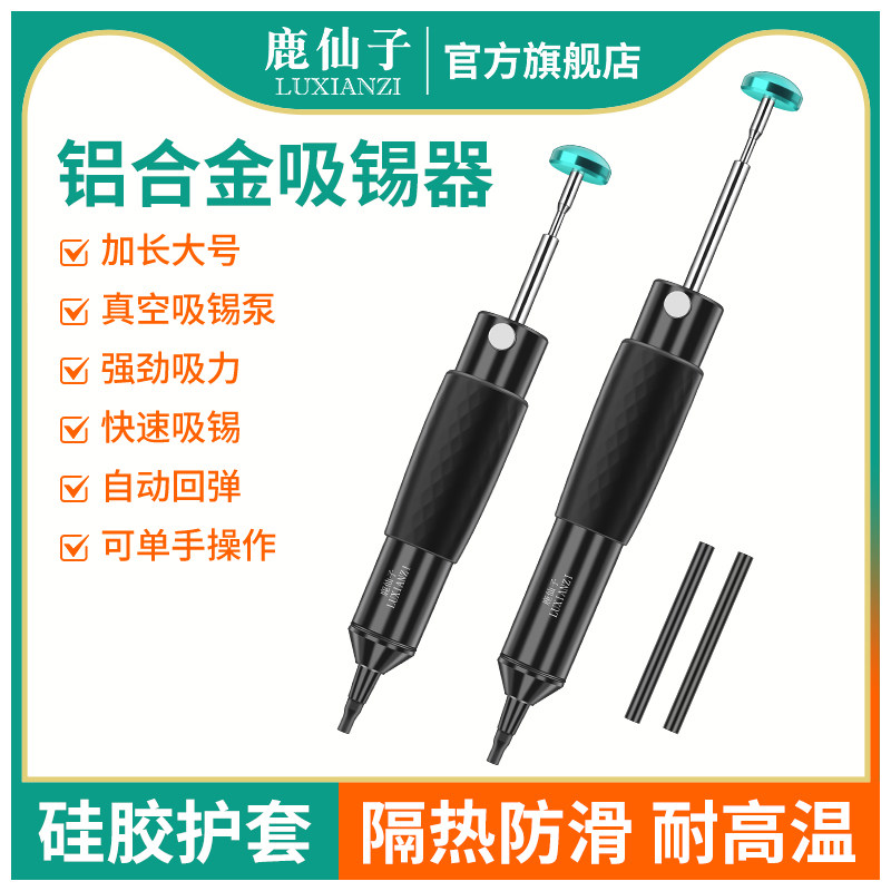 鹿仙子铝合金强力吸锡器电子拆焊除锡渣工具手动真空吸锡泵大吸力