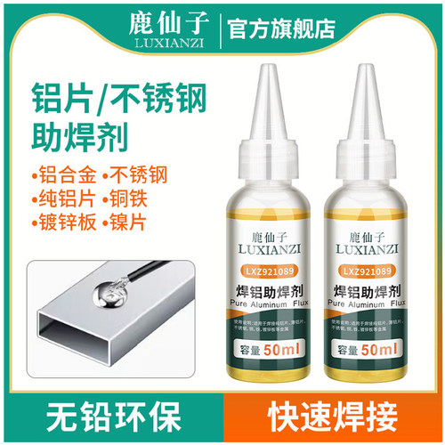 鹿仙子电烙铁助焊剂铝合金焊接剂