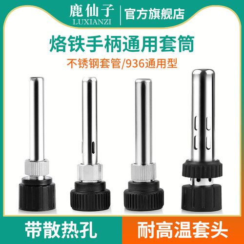 鹿仙子936烙铁套筒恒温焊台配件