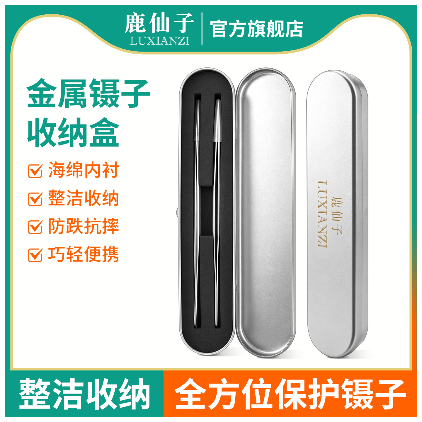 鹿仙子加厚防摔镊子金属收纳盒图片