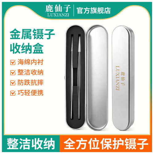 鹿仙子加厚防摔镊子金属收纳盒