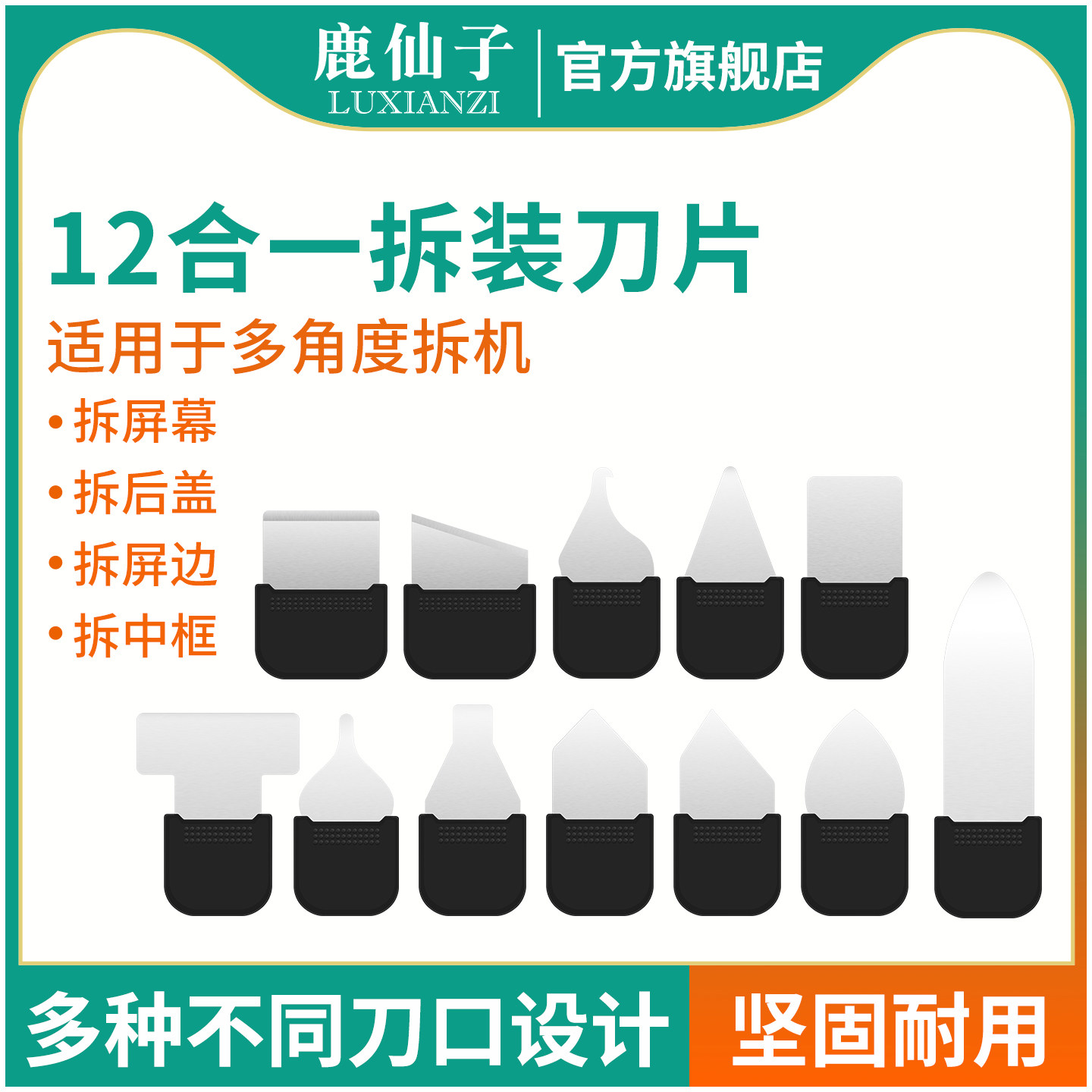 鹿仙子拆装刀片套装适用于苹果安卓手机维修工具撬片拆屏拆框刀片