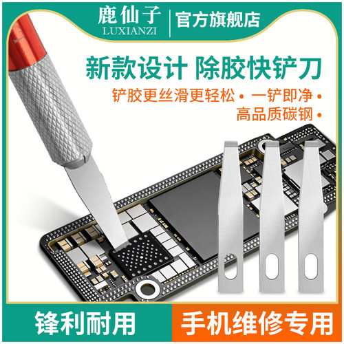 鹿仙子手机维修专用清洁除胶刀片