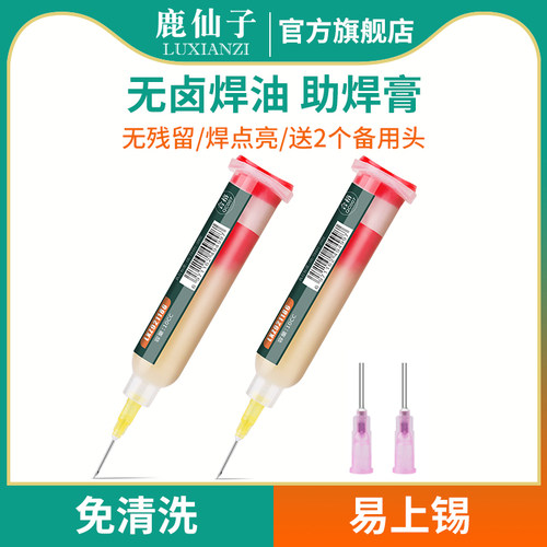 鹿仙子焊油助焊剂手机维修拆芯片