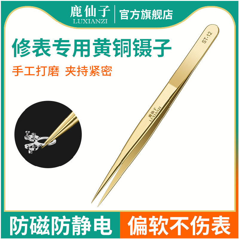 鹿仙子黄铜镊子修手表专用工具直型尖嘴手工夹子防静电高精密手机
